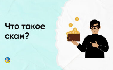 Что такое скам?