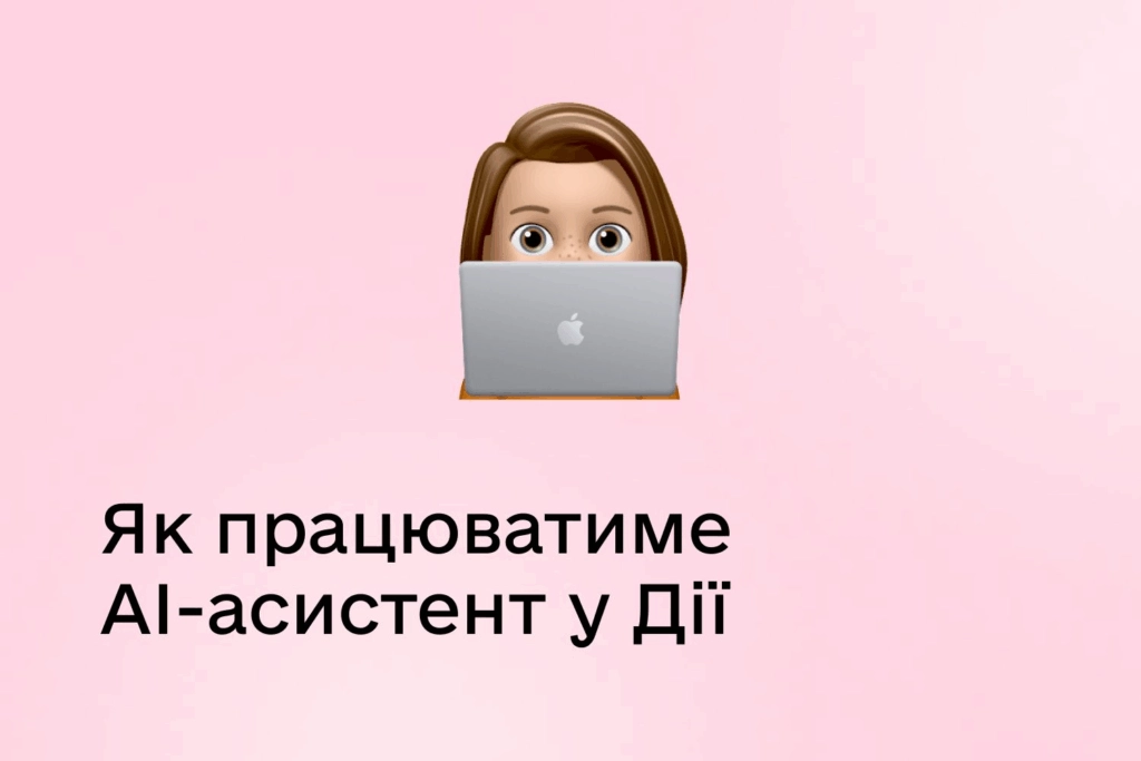 Мінцифра запустила Дія.AI — віртуального помічника на базі ШІ